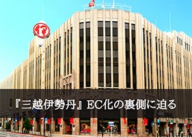 【導入事例】『三越伊勢丹』のEC戦略！管理コストを削減し、実店舗との連携をシームレスに。