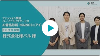 AI骨格診断 NiAINO(ニアイノ)　導入事例　株式会社パル 堀田様、...