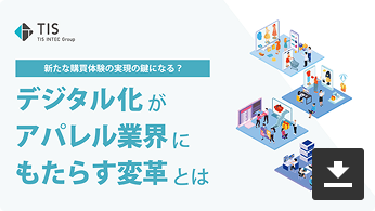 新たな購買体験実現の鍵になる？デジタル化がアパレル業界にも...
