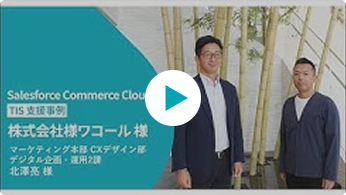 Salesforce Commerce Cloud導入事例　ワコール北澤様インタ...