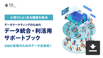 小売によくある課題を解決データマーケティングのための...