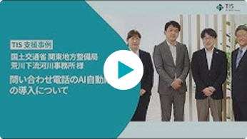 「Dialog Play」X「Amazon Connect」　導入事例　国土交...