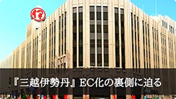 『三越伊勢丹』のEC戦略！管理コストを削減し、実店舗との連携...