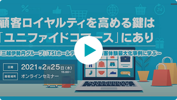 顧客ロイヤルティを高める鍵は「ユニファイドコマース」にあ...