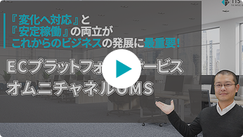 オムニチャネルOMS
