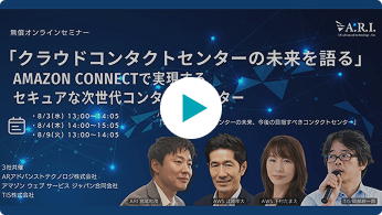 「クラウドコンタクトセンターの未来を語る」 ～Amazon Conne...