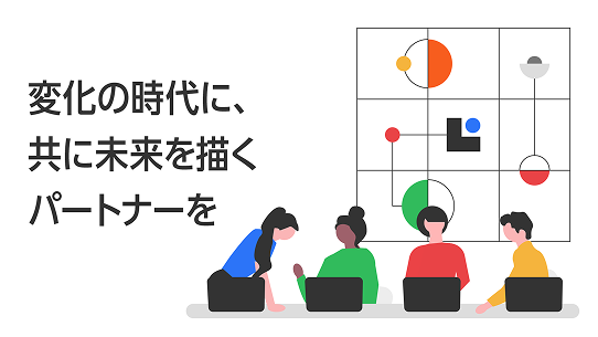 変化の時代に、共に未来を描くパートナーを