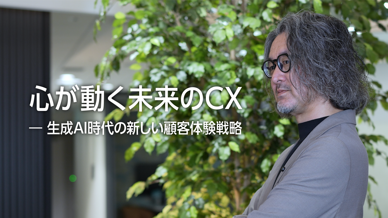 心が動く未来のCX　―生成AI時代の新しい顧客体験戦略