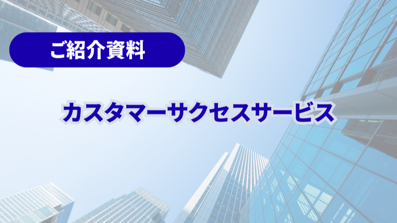 カスタマーサクセスサービスご紹介資料