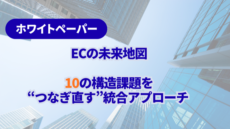 ECの未来地図～10の構造課題を突破する統合アプローチ