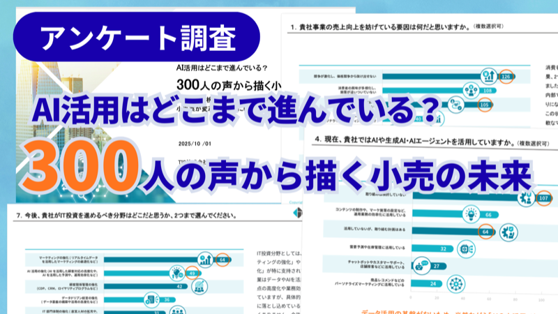 AI活用はどこまで進んでいる？​300人の声から描く小売の未来