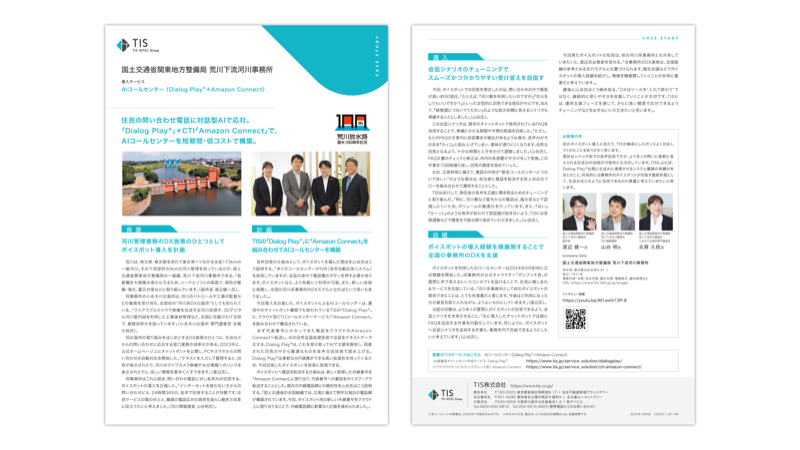 Amazon Connect　国土交通省関東地方整備局 荒川下流河川事務所様事例