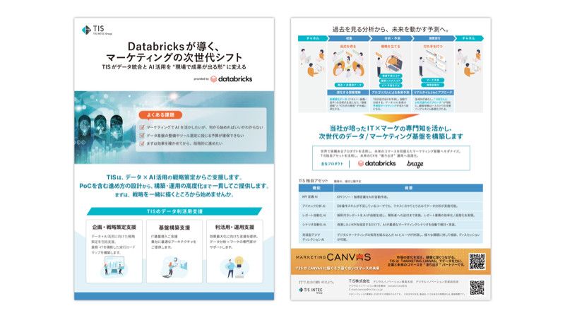 Databricksが導くマーケティングの次世代シフト