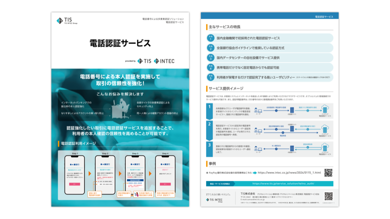 電話認証サービス