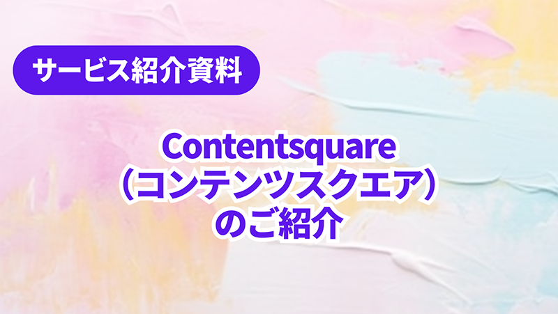 Contentsquareご紹介資料