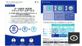 データ統合・利活用プラットフォームサービス