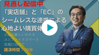 Japan IT Week 「実店舗」と「EC」のシームレスな連携によ...