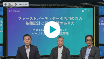 TIS・Tealium共催　ファーストパーティデータ活用の為の基盤...