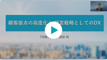 顧客接点の高度化と経営戦略としてのDX