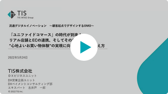 リテールテックプレミアム2022 「ユニファイドコマース」の時...