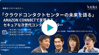 「クラウドコンタクトセンターの未来を語る」 ～Amazon Conne...