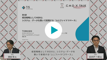 CMOクロストーク 第2部　経営戦略としてのDXと、システム・デ...