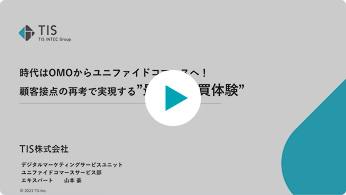 時代はOMOからユニファイドコマースへ！　～顧客接点の再考...