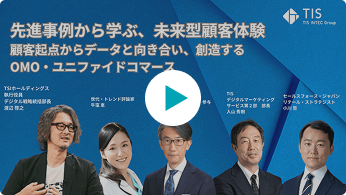 先進事例から学ぶ未来型顧客体験 ～顧客起点からデータと向き合...