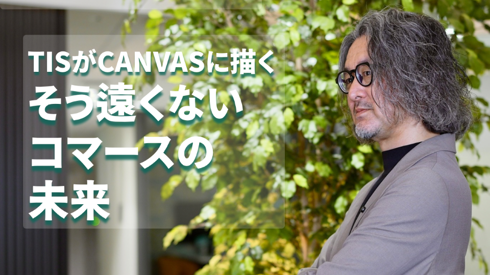 元EC事業責任者が語る「少し先のコマースの未来の話」