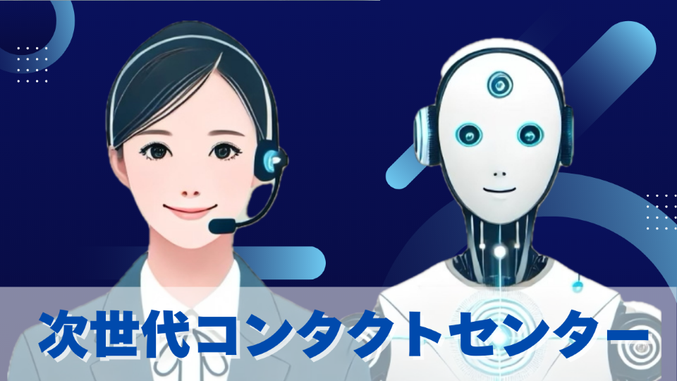 自立型AIエージェント活用による次世代コンタクトセンターの実現