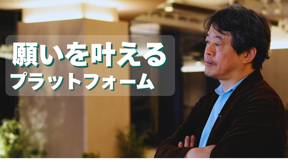 願いをかなえるPF~ファンコミュニティと利他を組み合わせた感謝経済の実現