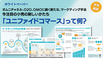 オムニチャネル、O2O,OMOに続く小売の新たなキーワード「ユ...