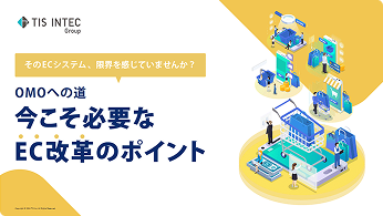 そのECシステムシステム、限界を感じていませんか？ 今こそ必要...