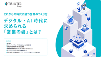 「デジタル・AI時代に求められる『営業の姿』とは？これからの...