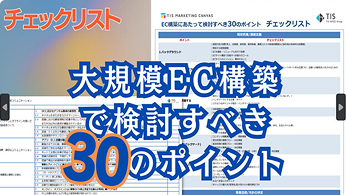 大規模ECサイト構築で検討すべき30のチェックポイント