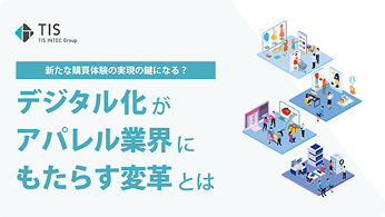 新たな購買体験実現の鍵になる?デジタル化がアパレル業界にも...