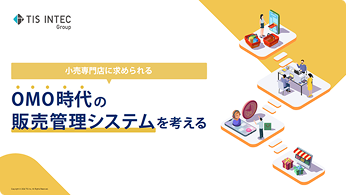 小売専門店に求められるOMO時代の販売管理システムを考える