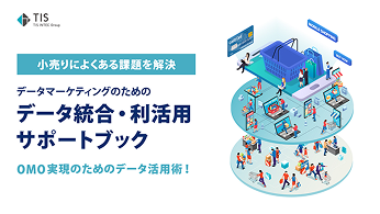 小売によくある課題を解決データマーケティングのための...