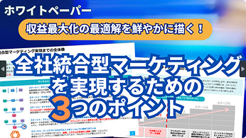 収益最大化の最適解を鮮やかに描く！　「全社統合型マーケティ...