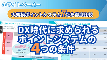 大規模ユーザーを抱えるポイントシステムの課題を解決には？　D...