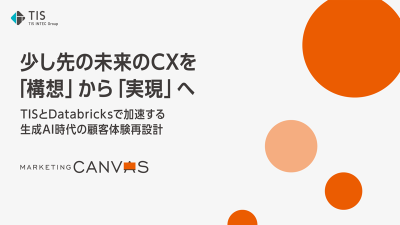 少し先の未来のCXを「構想」から「実現」へ(Databricks)_Ver1.0