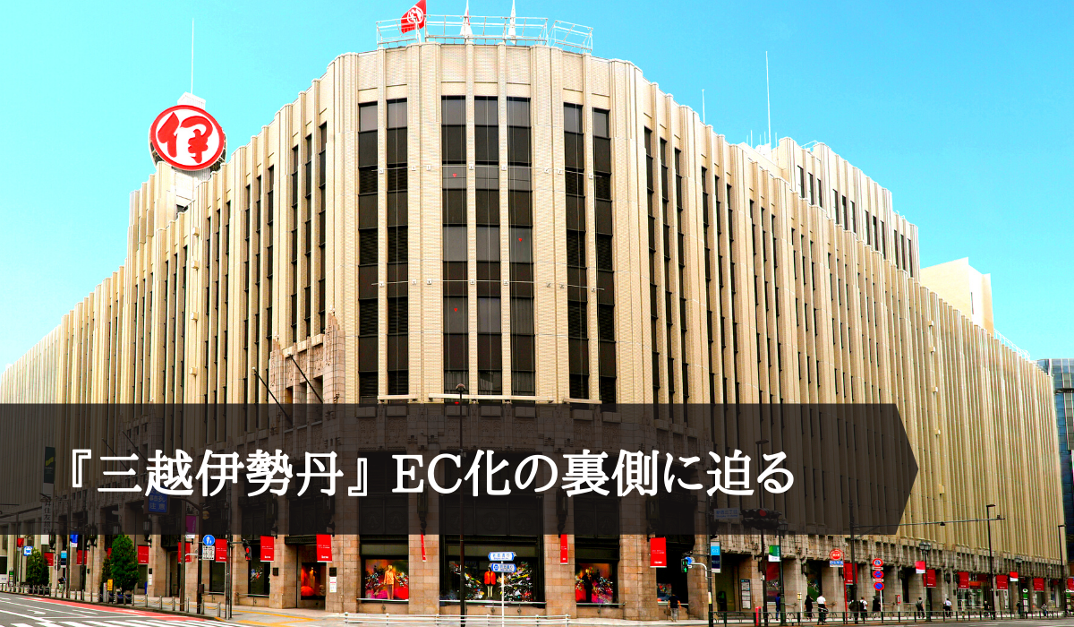 『三越伊勢丹』のEC戦略!管理コストを削減し、実店舗との連携をシームレスに。