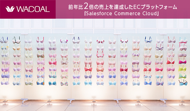 機会損失を解決！大手アパレル通販「ワコール」が選ぶECプラットフォームとは？