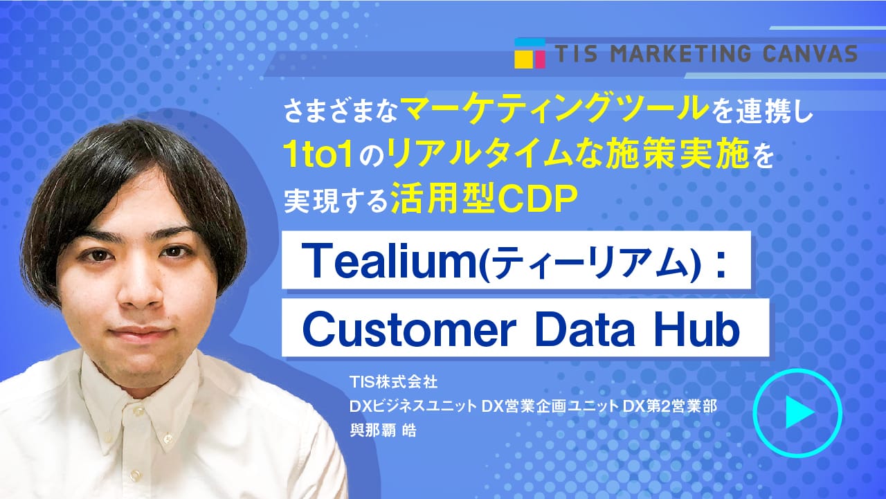 Tealium(ティーリアム) :Customer Data Hubリンクバナー