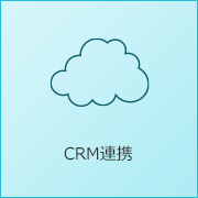 CRM連携