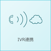 IVR連携