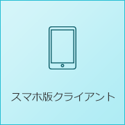 スマホ版クライアント