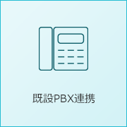 既設PBX連携