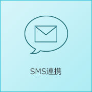 SMS連携