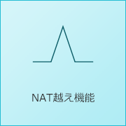 NAT越え機能